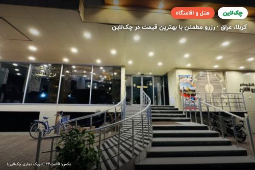 هتل برج الثقلین کربلا