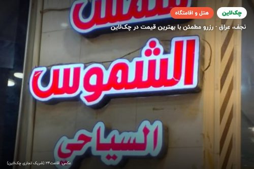 هتل شمس الشموس نجف