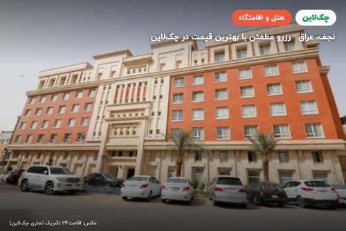 هتل ضیوف الکوثر نجف