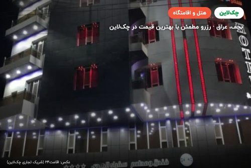 هتل سفراء الهدی نجف