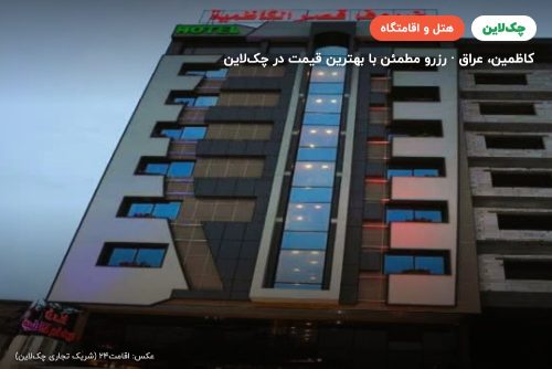 هتل ضیوف قصر الکاظمیه