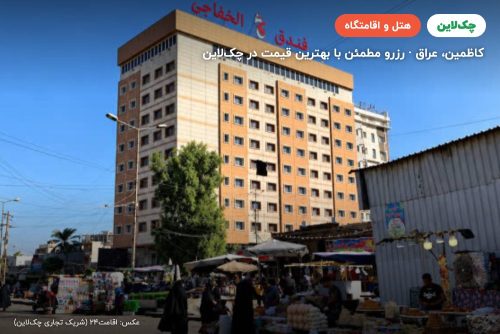 هتل الخفاجی 2 کاظمین