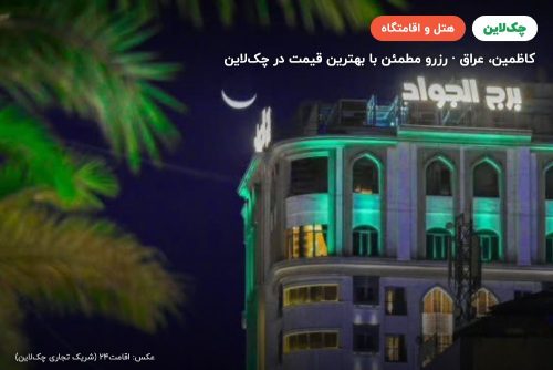 هتل برج الجواد کاظمین