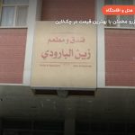 هتل زین البارودی – کربلا