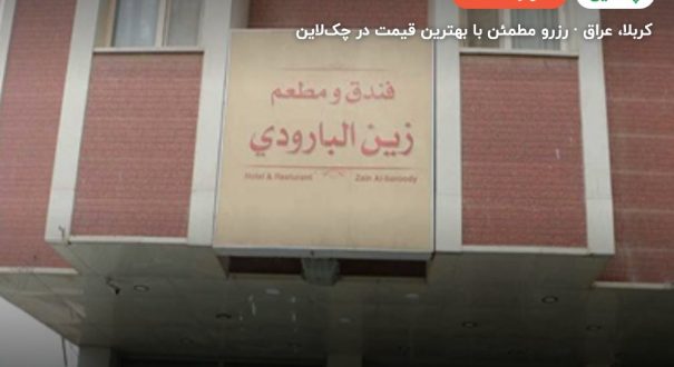 هتل زین البارودی – کاور چکلاین ۲ هتل زین البارودی – کربلا
