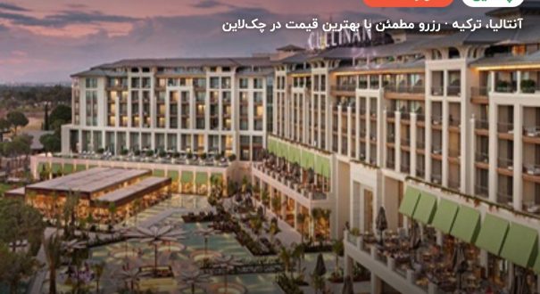 هتل کالینان بلک – کاور چکلاین ۲ هتل کالینان بلک – آنتالیا