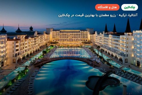 هتل تایتانیک مردان پالاس آنتالیا