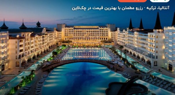 هتل تایتانیک مردان پالاس آنتالیا – کاور چکلاین ۲ هتل تایتانیک مردان پالاس آنتالیا – آنتالیا