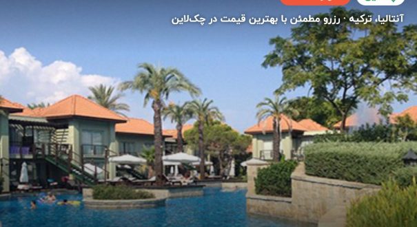 هتل آی سی گرین پالاس آنتالیا – کاور چکلاین ۲ هتل آی سی گرین پالاس آنتالیا – آنتالیا