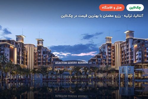 هتل سلکتوم لاکچری ریزورت بلک