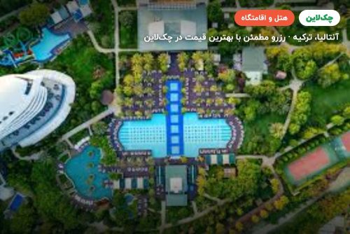 هتل کنکورد دلوکس ریزورت لارا آنتالیا