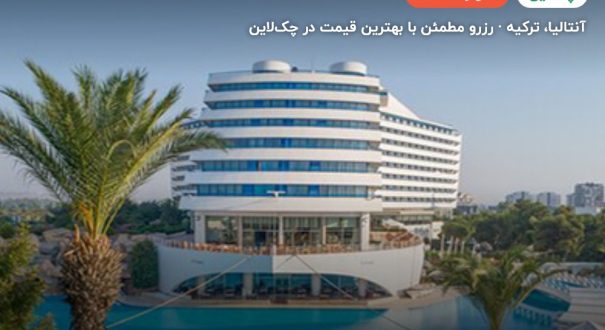 هتل تایتانیک دلوکس لارا (تایتانیک بیچ لارا سابق) – کاور چکلاین ۲ هتل تایتانیک دلوکس لارا (تایتانیک بیچ لارا سابق) – آنتالیا