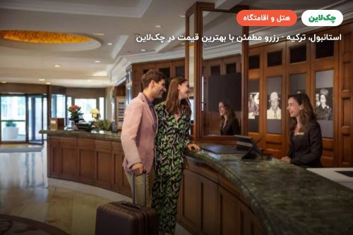 هتل هیلتون بسفروس استانبول