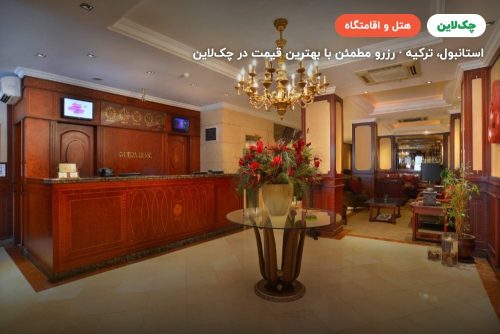 هتل پرا رز استانبول