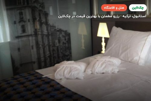 هتل لاویلا استانبول
