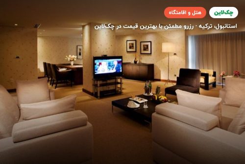 هتل کراون پلازا هاربیه استانبول