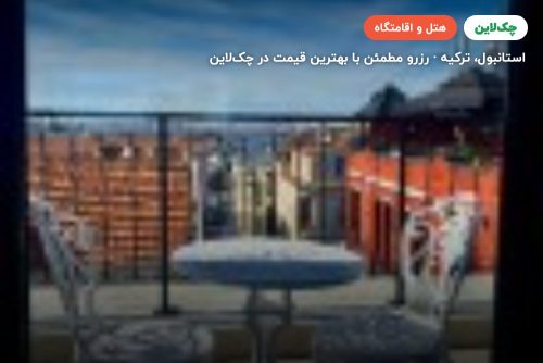هتل رینگ استون بسفروس استانبول