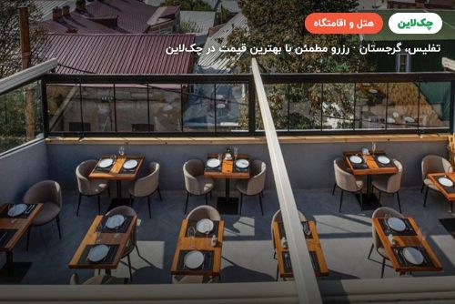 هتل اورنامنت بوتیک تفلیس(Ornament boutique hotel tbilisi)