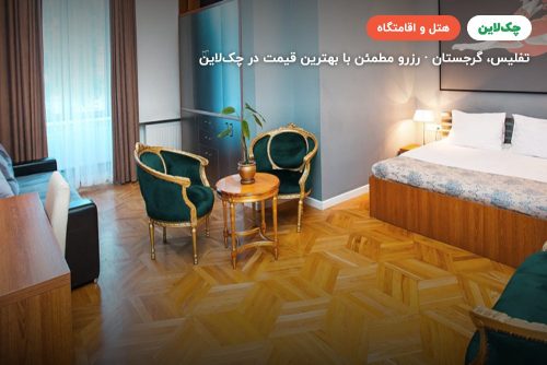 هتل روستاولی پالاس تفلیس(Rustavley Palace Hotel Tblisi)