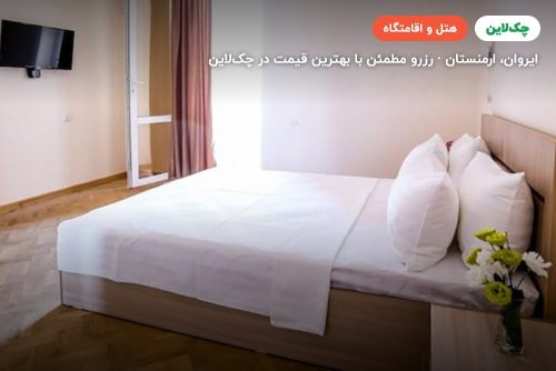 هتل آلبا ایروان (Alba Hotel Armenia)