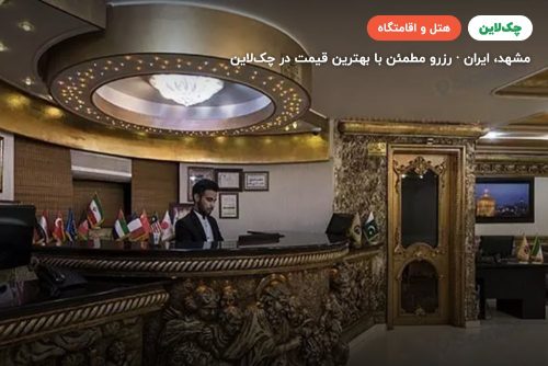 هتل میامی مشهد