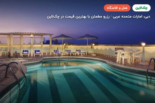 هتل الخوری اسکای گاردن دبی ( Al Khoory Sky Garden Hotel Dubai)