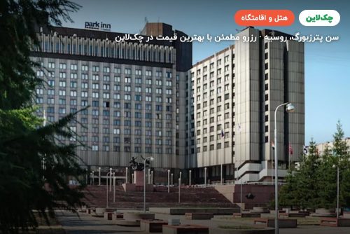 هتل رادیسون پریبال تیسکایا سن پترزبورگ (RADISSON PRIBALTIYSKAYA Saint Petersburg)