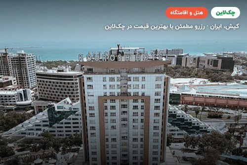 هتل کوروش کیش