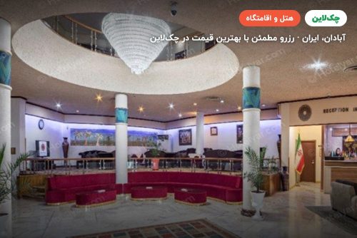 هتل پارس کاروانسرای آبادان