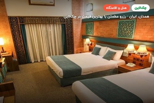 هتل بوعلی همدان
