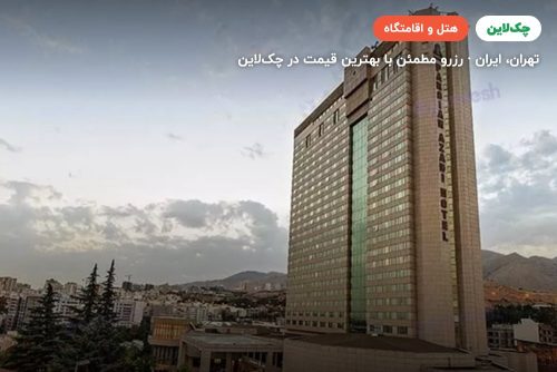 هتل پارسیان آزادی تهران