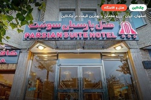 هتل پارسیان سوئیت اصفهان