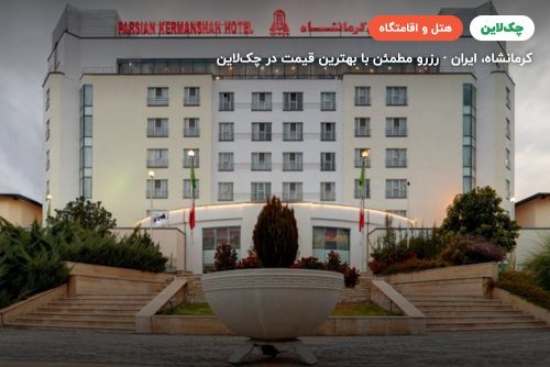 هتل پارسیان کرمانشاه
