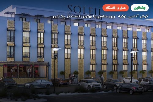 هتل سولیل کوش‌آداسی