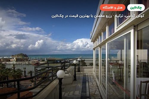 هتل سورتل کوش‌آداسی