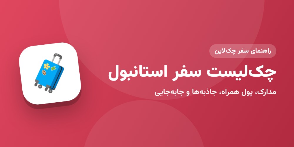 چک‌لیست کامل سفر به استانبول