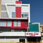 هتل یوسف ایلام