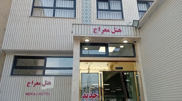 هتل معراج مشهد