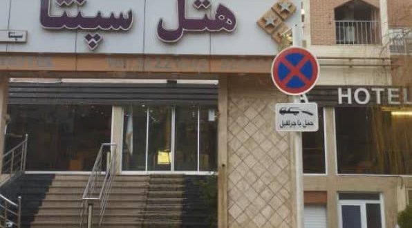 هتل سپنتا مشهد هتل سپنتا مشهد