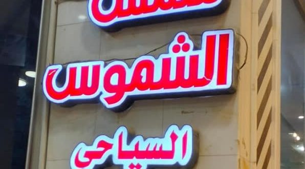 هتل شمس الشموس نجف