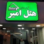 هتل آپارتمان امیر نوشهر