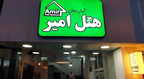 هتل آپارتمان امیر نوشهر