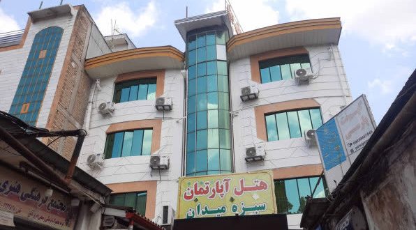 هتل آپارتمان زیبای سبزه میدان رشت هتل آپارتمان زیبای سبزه میدان رشت