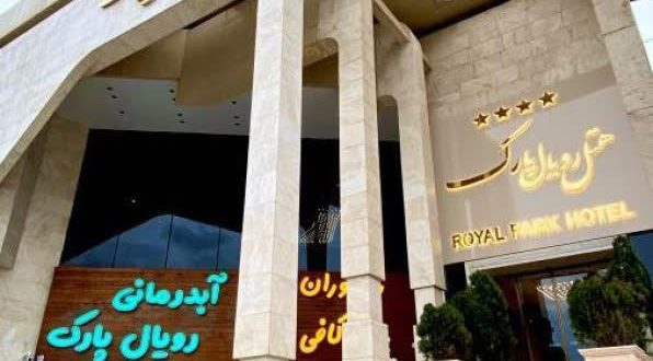 هتل رویال پارک سرعین هتل رویال پارک سرعین