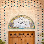 هتل بوتیک ایراندخت شیراز