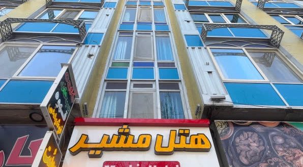 هتل مشیر شیراز هتل مشیر شیراز