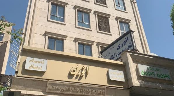 هتل انوری تهران هتل انوری تهران