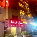 هتل آریا تهران