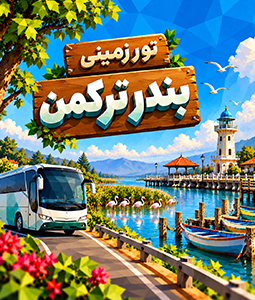 تور بندر ترکمن